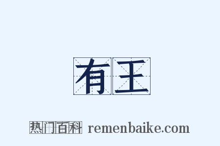 有王是什么意思的图片